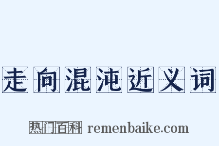 走向混沌近义词是什么意思的图片